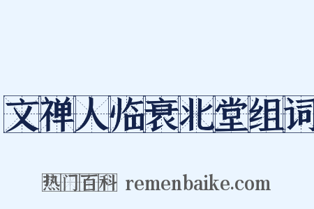 文禅人临衰北堂组词是什么意思的图片